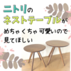 ニトリの丸いネストテーブルがめちゃくちゃかわいい