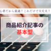 これで売れる！商品紹介記事の構成と書き方を伝授！