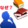 【検証】2017年現在、書店およびネットショッピングで上位にある「文学・ビジネス書」はなぜ売れているのか？考えてみた。