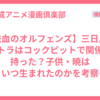 【鉄血のオルフェンズ】三日月とアトラはコックピットで関係を持った？子供・暁はいつ生まれたのかを考察【ガンダム】