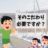 子供らしさは「こだわり」～Ｔシャツと短パン～