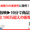 画像力の重要性に驚愕！5秒放映▶︎10分で商品完売▶︎売上100万超えの衝撃！