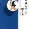 【書評・感想】「すり減らない」働き方