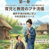 『決定版 凌雲の志 第一巻 育児と教育のぷち流儀』を読んで