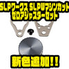 【ダイワ】ドレスアップパーツ「SLPワークス SLPWマシンカット ゼロアジャスターセット」に新色追加！