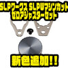 【ダイワ】ドレスアップパーツ「SLPワークス SLPWマシンカット ゼロアジャスターセット」に新色追加！