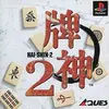 超絶やりこめる　麻雀ゲームの異端児　　牌神２の感想