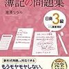 ①簿記2級の勉強法(知識ゼロ・独学)