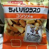 ちょいパクラスク コンソメ味