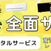 新たなライフスタイル：家具・家電のサブスクリプションサービス