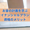 お金の計画を学ぶ：ファイナンシャルプランナー資格のメリット