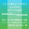 《Audible》ぐんぐん頭のよい子に育つよみきかせ かがくのお話25 / 国立科学博物館 山下美樹 / 田所未雪