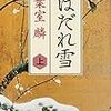 「はだれ雪」【上・下】(角川文庫)