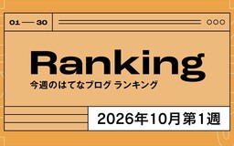 今週のはてなブログランキング〔2026年10月第1週〕
