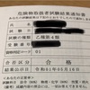 危険物取扱者試験　結果