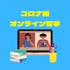 【大学院留学】コロナ禍オンライン留学を振り返ろう