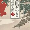 司馬遼太郎「豊臣家の人々」（下）