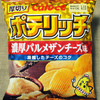 カルビー ポテリッチ 濃厚パルメザンチーズ味