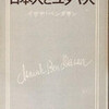 書評・日本人とユダヤ人