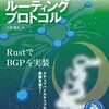 BGPをRFCからRustで実装する方法解説本