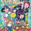 　まんがタイムきららキャラット三作感想（2025年8月号）
