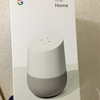 半額だったので、Google HomeとGoogle Home Miniを購入した。