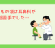医者に嫌味を言われるほど苦手だった耳鼻科も今では…