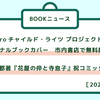 第496回　BOOKニュース：「Sapporoチャイルド・ライツ プロジェクト」ブックカバー＆『花屋の倅と寺息子』コミック化