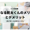 乾太くんの設置に悩んでいる私がメリット・デメリットについて調べてみました