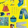 大人服▶︎子ども服へのリメイク方法が簡単でわかりやすい！良原リエさんの『たのしい手づくり子そだて』