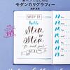 #625 美文字までは望みません。解読できる字が書けるようになりたい！～「筆ペンではじめるモダンカリグラフィー」