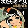 楳図かずお『少女フレンド／少年マガジン　オリジナル版作品集1　まだらの少女』