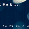 遠くに見えるもの