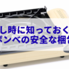 引っ越し時に知っておくべき！ガスボンベの安全な梱包方法
