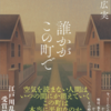  【現代社会の縮図】誰かがこの町で 