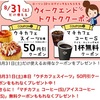 【本日限定】ローソンでマチカフェ１杯無料＆割引クーポン配布中！