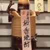 山桜焼酎サーバーが欲しい！