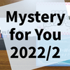 Mystery for You 2022年2月分『まきまき恵方巻』『Infinity』『2月14日、12時の鐘がなるまでに。』の感想