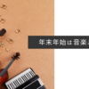 年末年始は音楽とともに