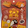 和なチョコボールあんこ玉!あんこ好きにも、チョコ好きにもオススメ！