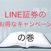 LINE証券　超お得なキャンペーン中