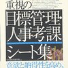 【書評】　コミュニケーション重視の目標管理・人事考課シート集　著者：日本経団連出版　評価☆☆☆☆☆　（日本）