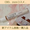 【CBD、ZOZOコスメ、洗顔料】新アイテム挑戦な4月の美容系購入品6選！