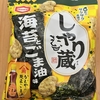 今夜のおやつ！亀田製菓『しゃり蔵 海苔とごま油味』を食べてみた！