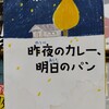 昨夜のカレー、明日のパン