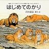 絵本　「はじめてのかり」