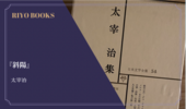 『斜陽』太宰治 感想