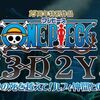 雑記：ONE PIECE ”3D2Y” エースの死を越えて!ルフィ仲間との誓い 鑑賞