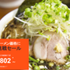 JETSTAR。全16路線でラーメン価格に挑戦セール？？？