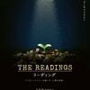 映画『THE READINGS リーディング』 ＆ カンテ・グランデ 中津本店 2018.03.22